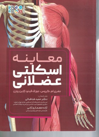 معاینه اسکلتی عضلانی