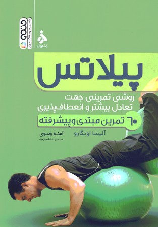 پیلاتس روشی تمرینی جهت تعادل بیشتر و انعطاف پذیری