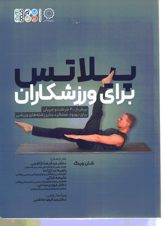 پیلاتس برای ورزشکاران 