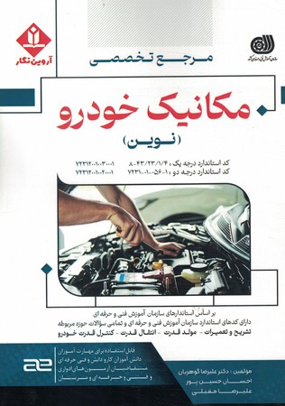 مرجع تخصصی مکانیک خودرو نوین