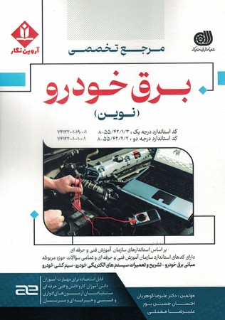 مرجع تخصصی برق خودرو نوین