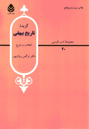 گزیده تاریخ بیهقی 