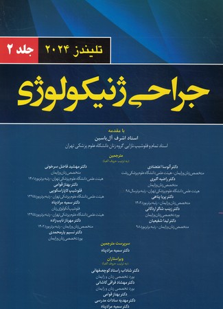 جراحی ژنیکولوژی تلیندز 2024 جلد 2