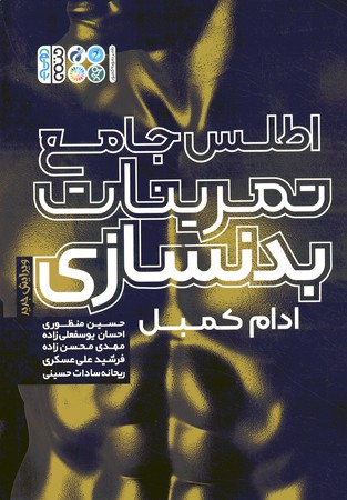 اطلس جامع تمرینات بدنسازی 
