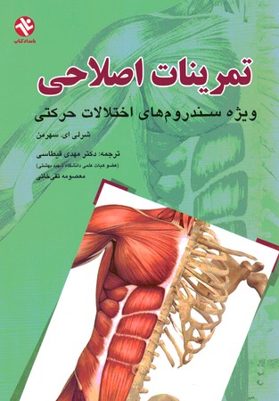 تمرینات اصلاحی ویژه سندروم های اختلالات حرکتی