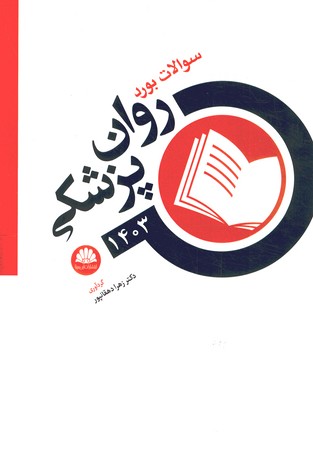 سوالات بورد روان پزشکی 1403