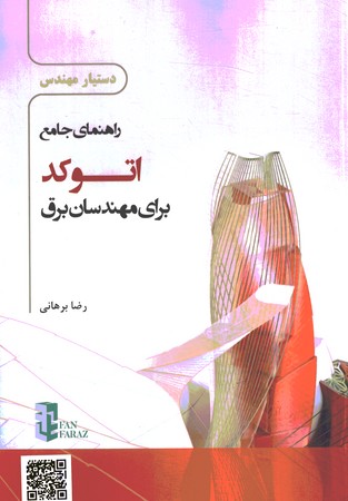راهنمای جامع اتوکد برای مهندسان برق