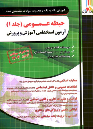 چهارخونه آموزش نکته به نکته و مجموعه سوالات طبقه بندی شده حیطه عمومی