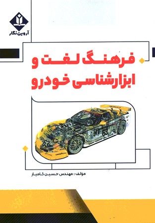 فرهنگ لغت و ابزار شناسی خودرو 