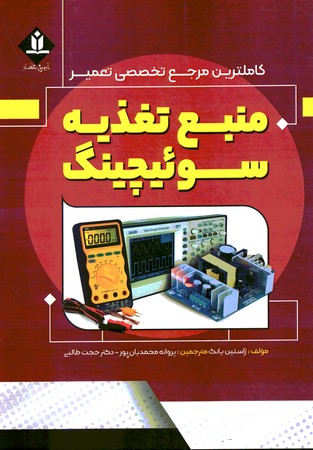 کاملترین مرجع تخصصی تعمیر منبع تغذیه سوئیچینگ