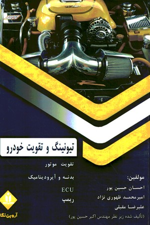 تیونینگ و تقویت خودرو 