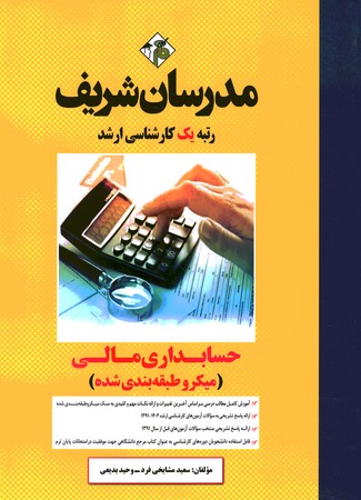 مدرسان حسابداری مالی 