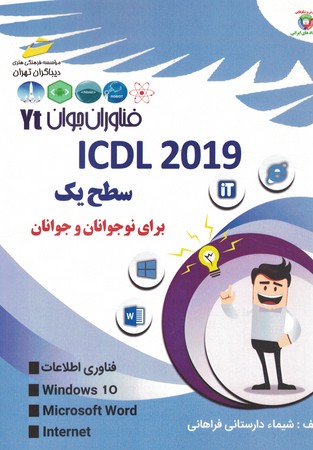 ICDL سطح 1 برای نوجوانان و جوانان