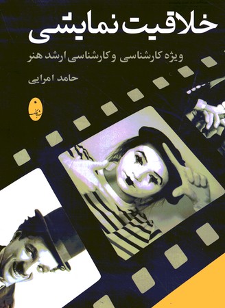 خلاقیت نمایشی