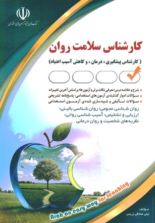 آراه استخدامی کارشناس سلامت روان 