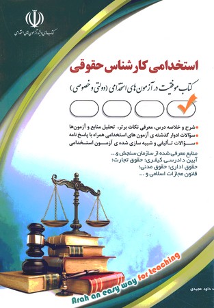 آراه استخدامی کارشناس حقوقی 