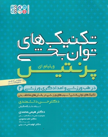 تکنیک های توان بخشی در طب ورزشی و امدادگری ورزشی جلد 2