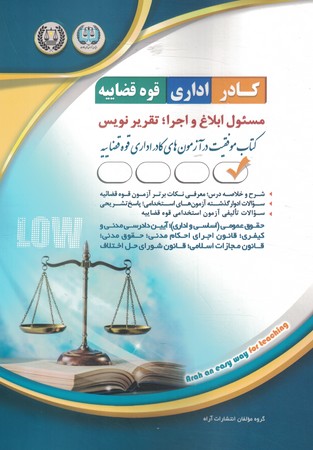 آراه استخدامی کادر اداری قوه قضاییه مسئول ابلاغ و اجرا تقریر نویس 