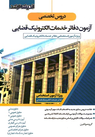  استخدامی دفاتر خدمات الکترونیک قضایی (استخدامی دروس تخصصی)
