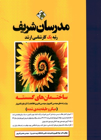 مدرسان ساختمانهای گسسته
