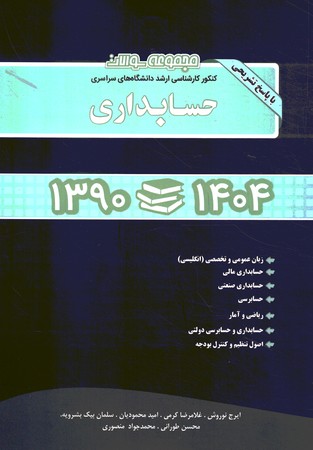 آزمون ارشد سراسری حسابداری 1390-1404