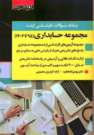 آزمون ارشد حسابداری 95 تا 1404