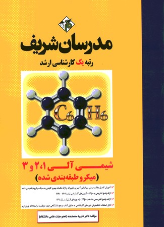 مدرسان شیمی آلی 1 و 2 و3 