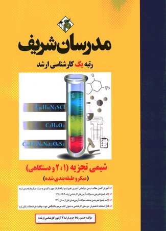 مدرسان شیمی تجزیه (1 و 2 و دستگاهی)