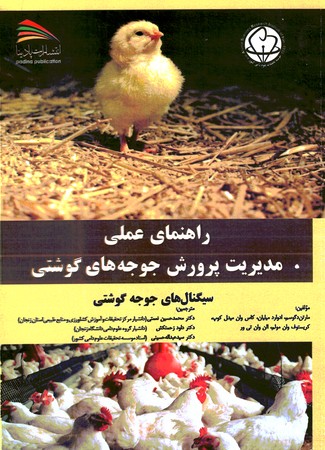 راهنمای عملی مدیریت پرورش جوجه های گوشتی