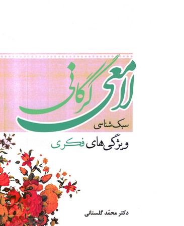 لامعی گرگانی سبک شناسی (ویژگی های فکری)