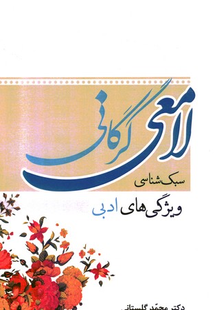 لامعی گرگانی سبک شناسی (ویژگی های ادبی)