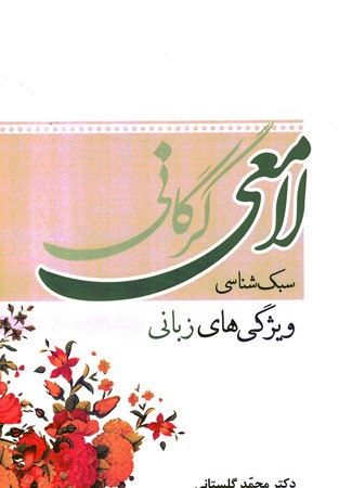 لامعی گرگانی سبک شناسی (ویژگی های زبانی)