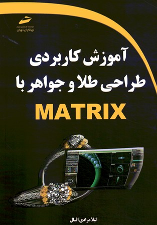 آموزش کاربردی طراحی طلا و جواهر با MATRIX