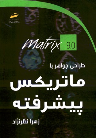 طراحی جواهر با ماتریکس پیشرفته