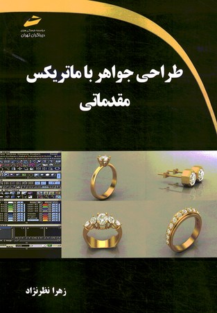 طراحی جواهر با ماتریکس مقدماتی