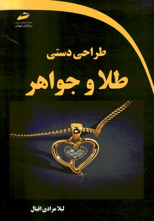 طراحی دستی طلا و جواهر