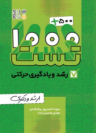 1000+500تست رشد و یادگیری حرکتی