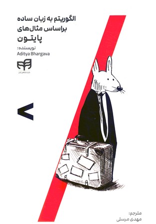 الگوریتم به زبان ساده براساس مثال های پایتون