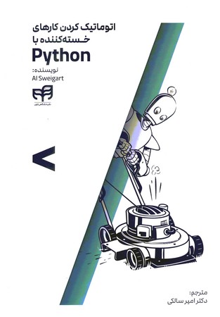 اتوماتیک کردن کارهای خسته کننده با python