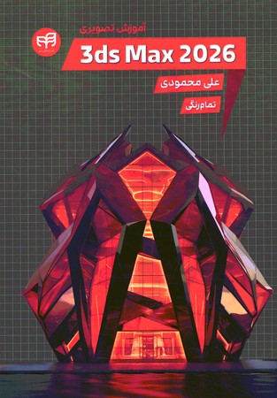 آموزش تصویری 3ds Max 2026
