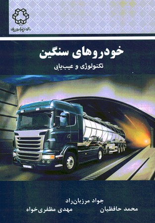 خودروهای سنگین تکنولوژی و عیب یابی