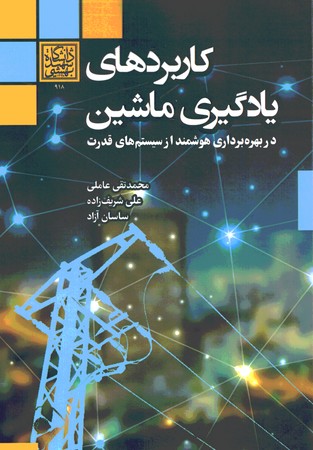 کاربردهای یادگیری ماشین