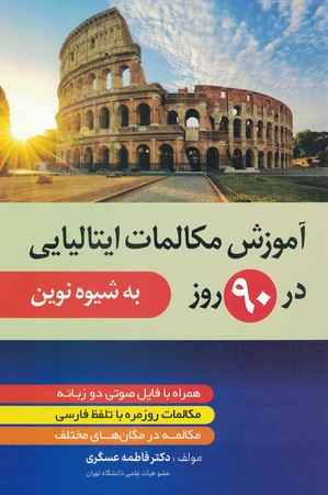 آموزش مکالمات ایتالیایی در 90 روز به شیوه نوین