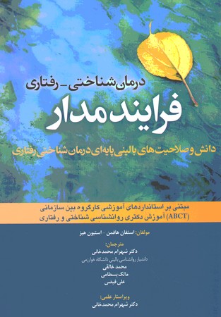 درمان شناختی رفتاری فرایند مدار 