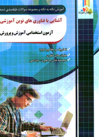چهارخونه آشنایی با فناوری های نوین آموزشی استخدامی آموزش و پرورش