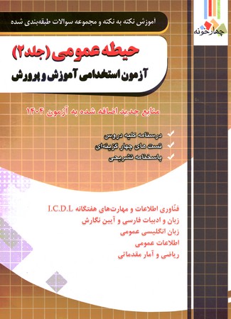 چهارخونه حیطه عمومی (جلد2) آزمون استخدامی آموزش پرورش