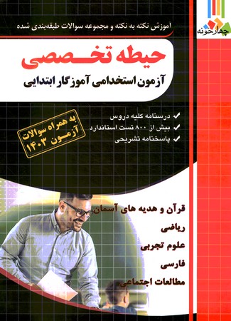 چهارخونه آموزش نکته به نکته و مجموعه سوالات طبقه بندی شده حیطه تخصصی
