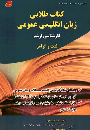 کتاب طلایی زبان انگلیسی عمومی کارشناسی ارشد