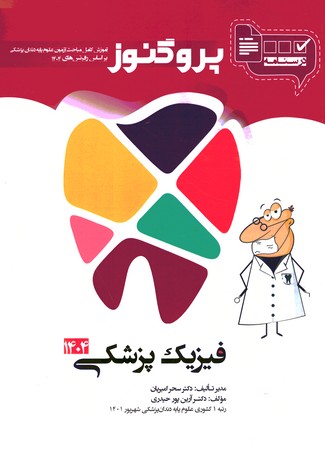 درسنامه پروگنوز فیزیک پزشکی 1404 دندانپزشکی 