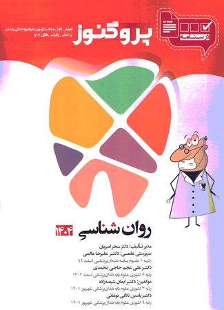 درسنامه پروگنوز روان شناسی 1404 دندانپزشکی 